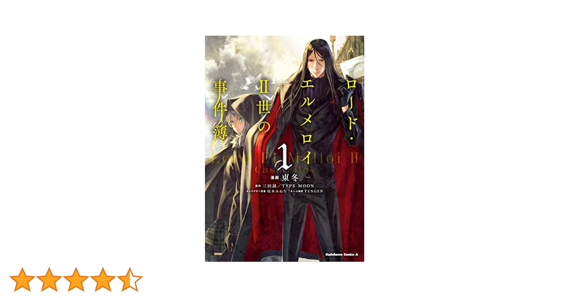 Amazon.co.jp: ロード・エルメロイII世の事件簿 （1） (角川